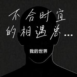 不合时宜的相遇总是充满遗憾的