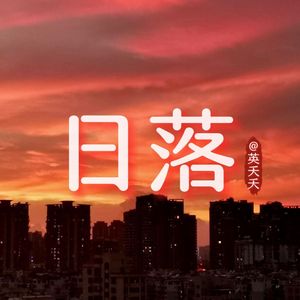 日落时分 亦有绚烂晚霞相伴