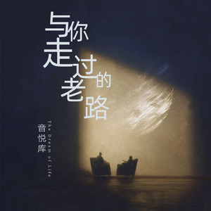 与你走过的老路