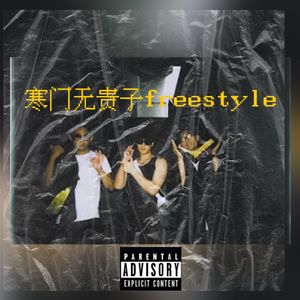寒门无贵子freestyle