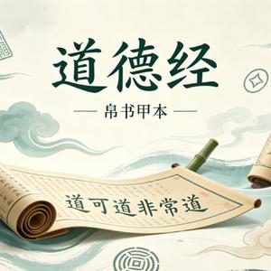道德经·知止