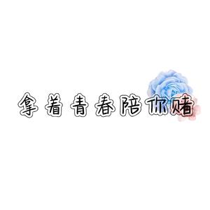 拿着青春陪你赌（少萝被渣版）