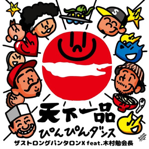 天下一品ぴんぴんダンス (feat. 木村勉会長)