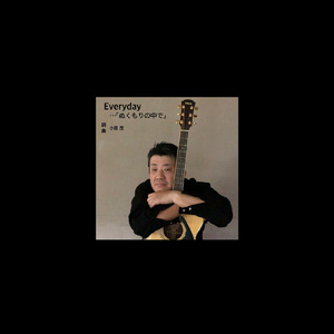 Everyday．．．「ぬくもりの中で」