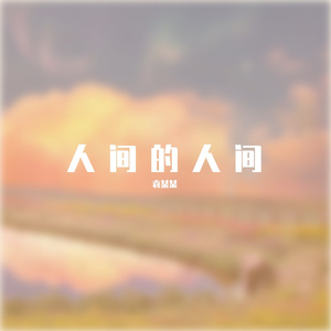 人间才是人间 (1)