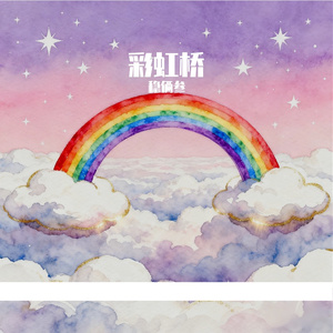 彩虹桥
