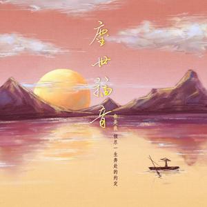 尘世福音 伴奏