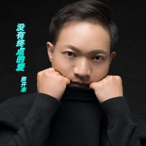 没有终点的爱（新版）