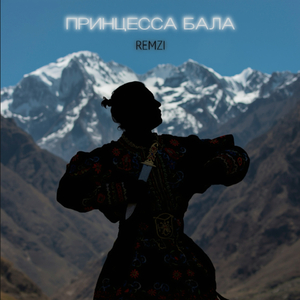 Принцесса бала