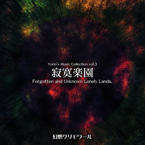 この枯れ果てた楽園で　～ who is dancing？