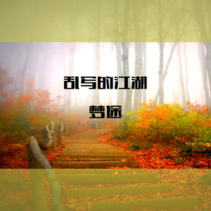 乱写的江湖 (空拍伴奏)