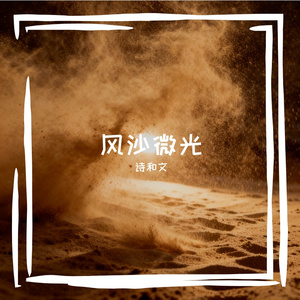 风沙微光