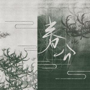 春分（翻自 音阙诗听）