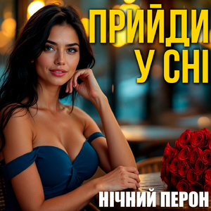 Прийди у сні