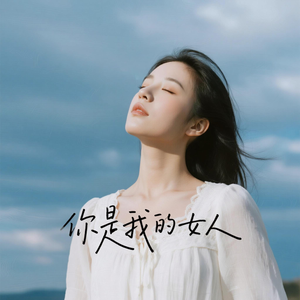 你是我的女人