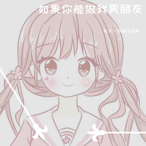 如果你能够做我男朋友