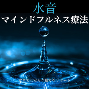 θ波を刺激し 疲労回復 ストレス解消 自律神経整う バイノーラルアンビエント (3分で眠れる波音)