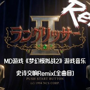 梦幻模拟战2-14_伏兵.Enemy Reinforcements（回声电台 remix）