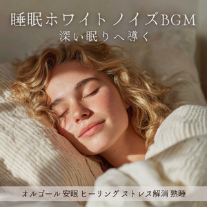 ホワイトノイズとオルゴールで寝落ち快眠 - 心と自律神経をととのえる