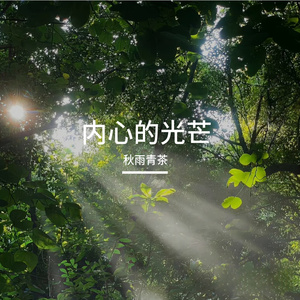 内心的光芒