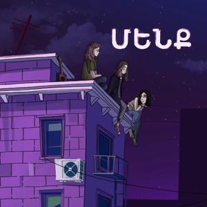 մենք (feat. Brunette, Meghu & ThoseGirlz)