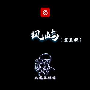 风屿 重制版