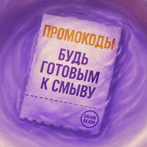 Будь готовым к смыву