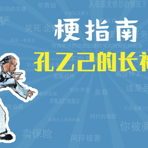 孔乙己的长衫是什么梗【梗指南】