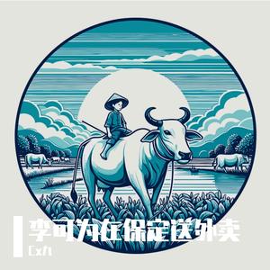 李可为在保定送外卖【Prod By ATTBEAT】