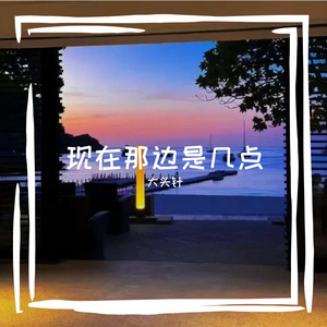 现在那边是几点