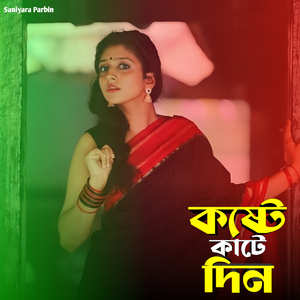 কষ্টে কাটে দিন