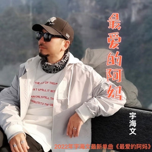 最爱的阿妈 (伴奏)