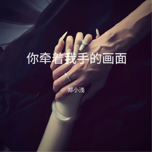 你牵着我手的画面