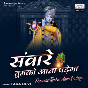 Sanware Tumko Aana Padega