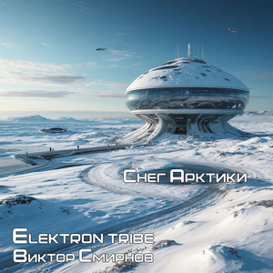 Снег Арктики (Radio Edit)