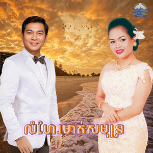លំហែរមាត់សមុទ្រ