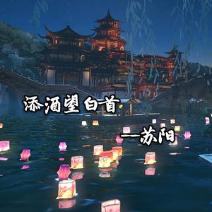 添酒望白首（翻自 Dj浩宇） 伴奏