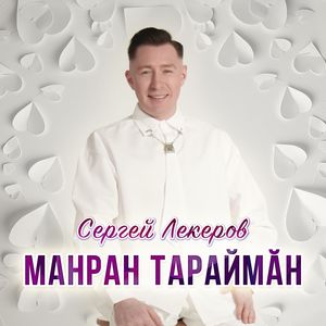 Манран тараймӑн