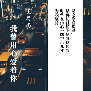 我曾用心爱着你