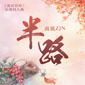 魔道祖师同人歌《半路》(纯歌版)