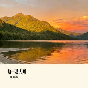 这一趟人间