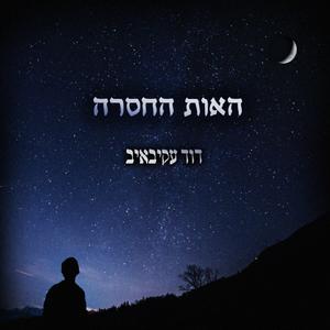 האות החסרה