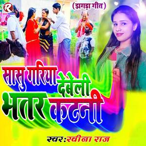 Sasu Gaiya Debeli Bhatar katani (Bhojpuri Gana)