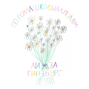 по ромашковым полям