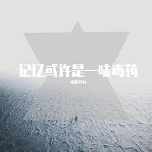 记忆是一味毒药