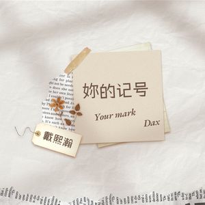妳的记号