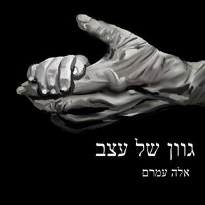 גוון של עצב