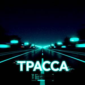 Трасса