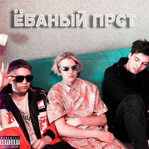 ЁБАНЫЙ ПРСТ