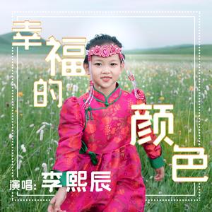 幸福的颜色(李熙辰）